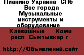 Пианино Украина. СПб. - Все города Музыкальные инструменты и оборудование » Клавишные   . Коми респ.,Сыктывкар г.